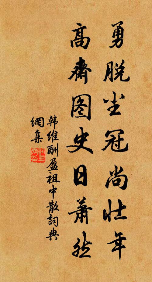 韩维勇脱尘冠尚壮年，高斋图史日萧然书法作品欣赏