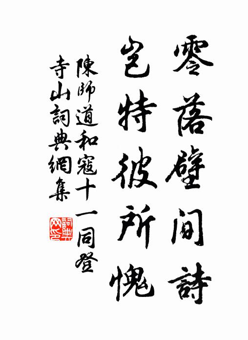 陈师道零落壁间诗，岂特彼所愧书法作品欣赏