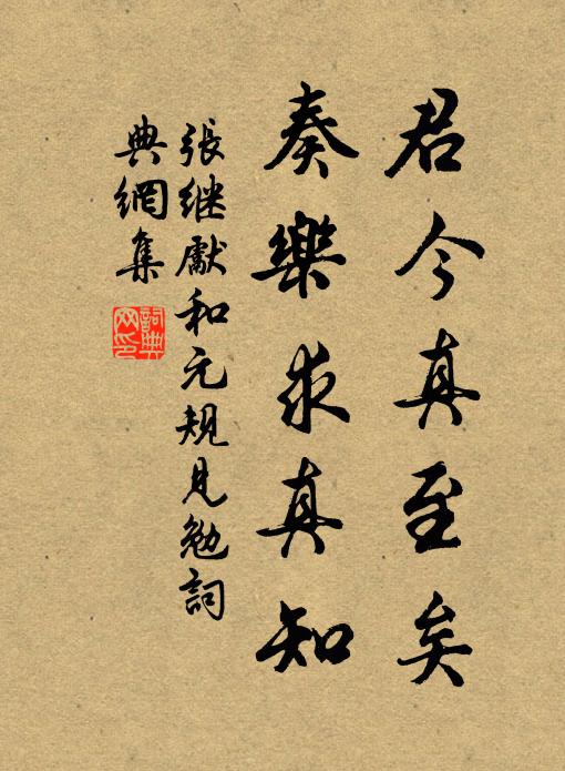 张继先君今真至矣，奏乐求真知书法作品欣赏