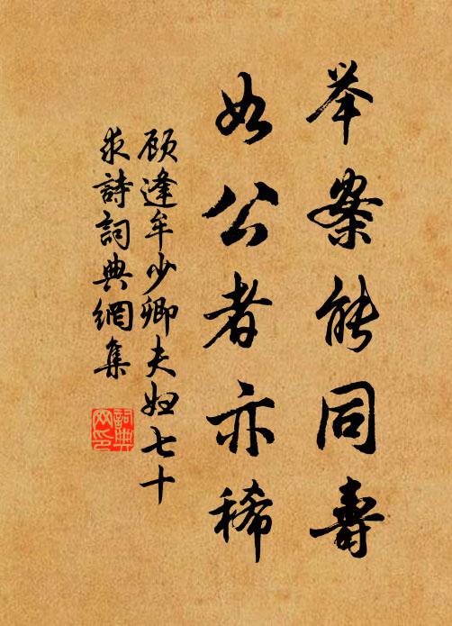 顾逢举案能同寿，如公者亦稀书法作品欣赏
