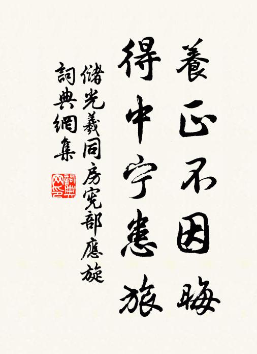 储光羲养正不因晦，得中宁患旅书法作品欣赏