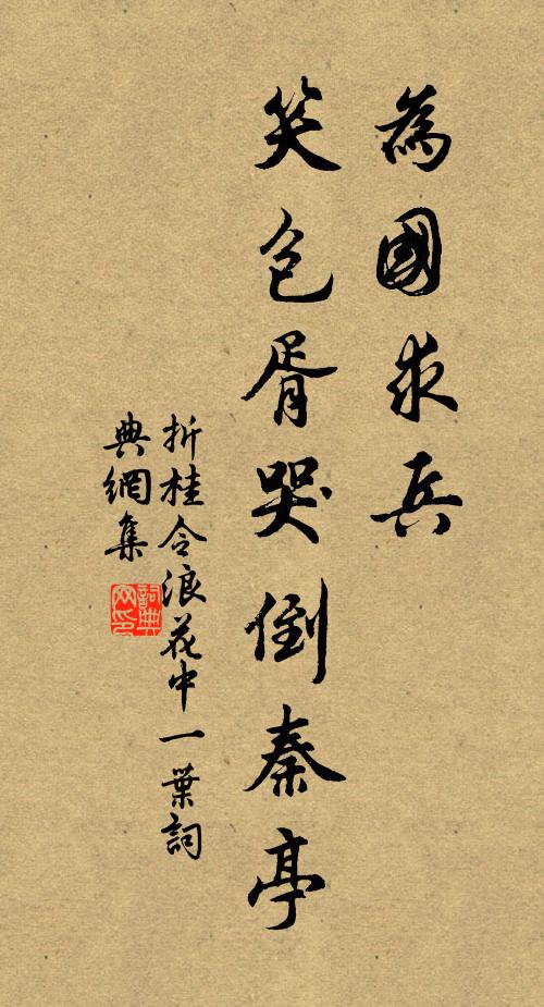佚名为国求兵，笑包胥哭倒秦亭书法作品欣赏