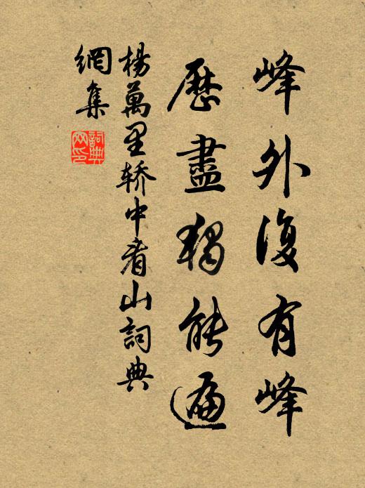 杨万里峰外复有峰，历尽独能遍书法作品欣赏