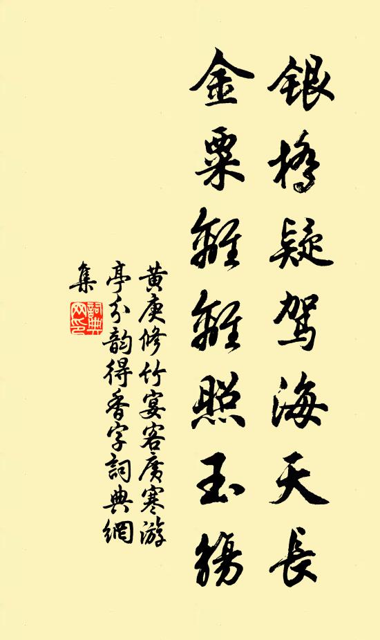 黄庚银桥疑驾海天长，金粟离离照玉觞书法作品欣赏