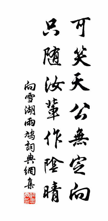 向雪湖可笑天公无定向，只随汝辈作阴晴书法作品欣赏
