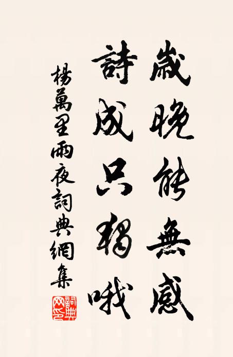 杨万里岁晚能无感，诗成只独哦书法作品欣赏