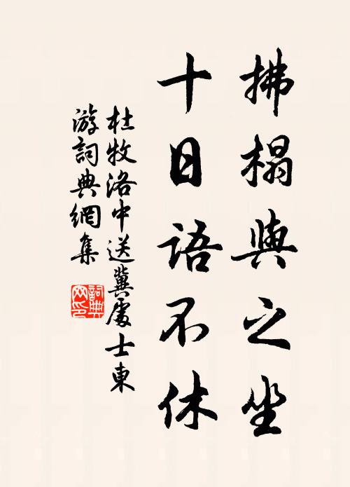 杜牧拂榻与之坐，十日语不休书法作品欣赏