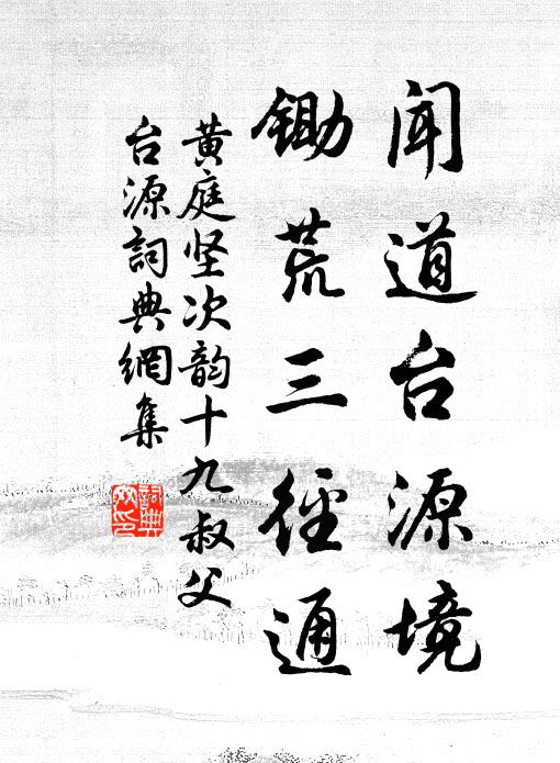 黄庭坚闻道台源境，锄荒三径通书法作品欣赏