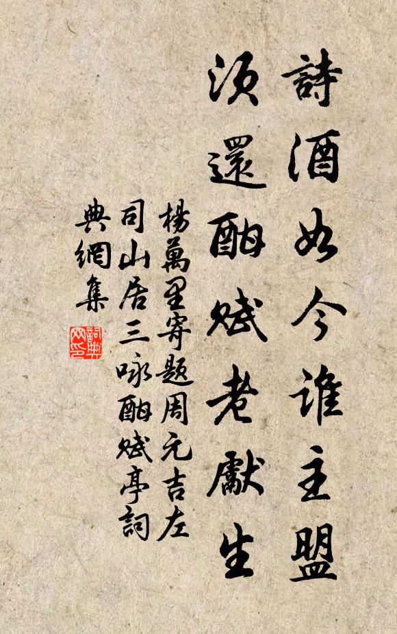 杨万里诗酒如今谁主盟，须还酣赋老先生书法作品欣赏