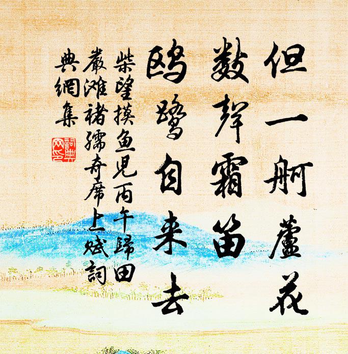 柴望但一舸芦花，数声霜笛，鸥鹭自来去书法作品欣赏