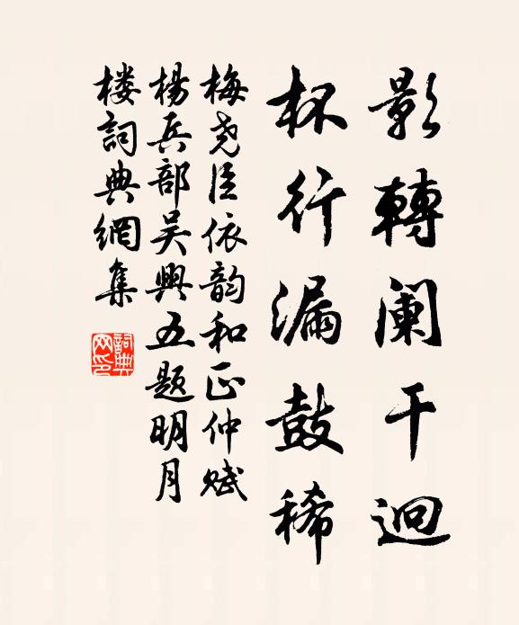 梅尧臣影转阑干迥，杯行漏鼓稀书法作品欣赏