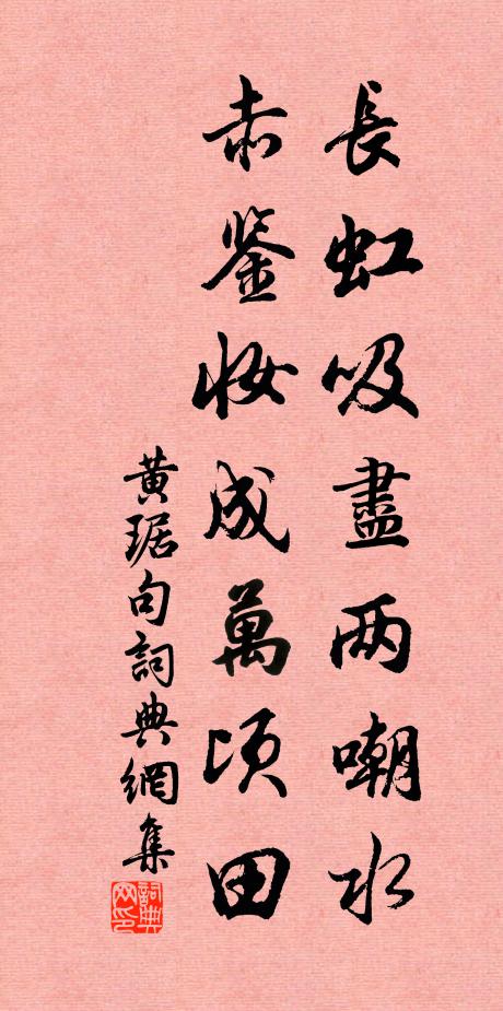 黄琚长虹吸尽两嘲水，赤鉴妆成万顷田。书法作品欣赏
