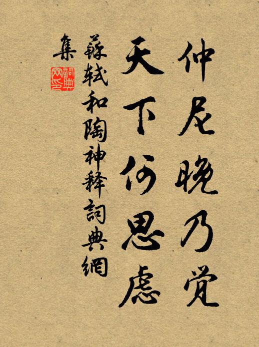 苏轼仲尼晚乃觉，天下何思虑书法作品欣赏