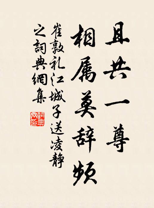 崔敦礼且共一尊，相属莫辞频书法作品欣赏