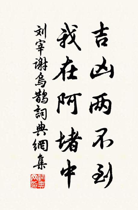 刘宰吉凶两不到，我在阿堵中书法作品欣赏