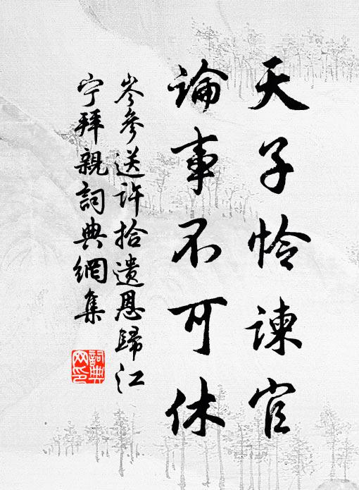 岑参天子怜谏官，论事不可休书法作品欣赏