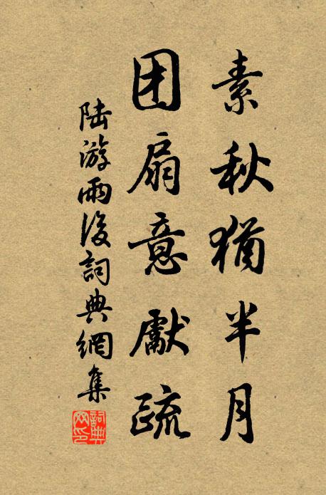 陆游素秋犹半月，团扇意先疏书法作品欣赏
