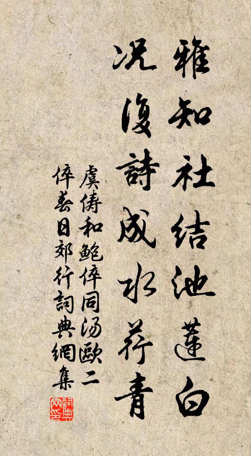 虞俦雅知社结池莲白,况复诗成水荇青书法作品欣赏