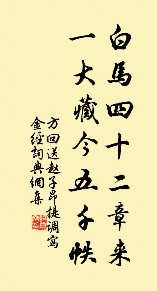 方回白马四十二章来，一大藏今五千帙书法作品欣赏