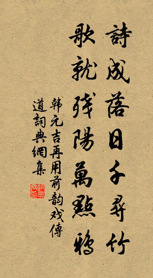 韩元吉诗成落日千寻竹，歌就残阳万点鸦书法作品欣赏