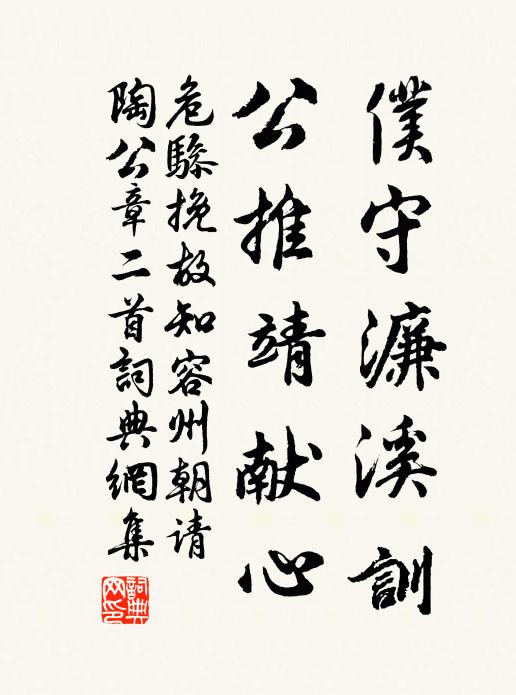 危骖仆守濂溪训，公推靖献心书法作品欣赏