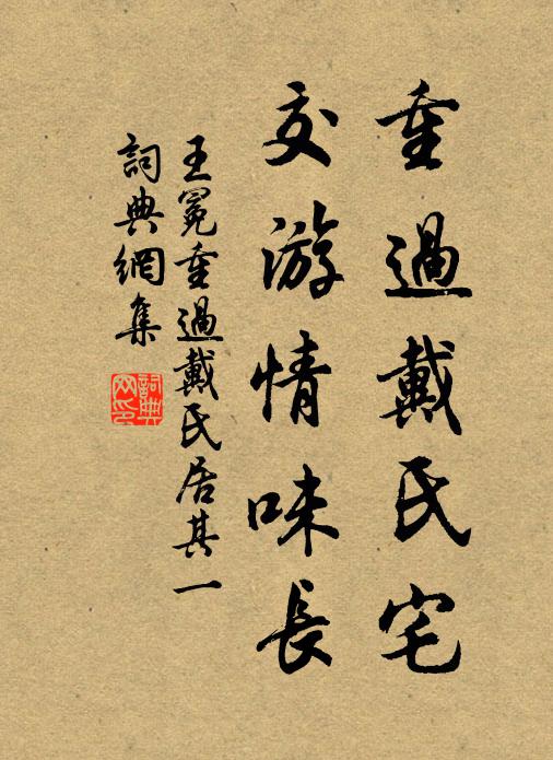 王冕重过戴氏宅，交游情味长书法作品欣赏