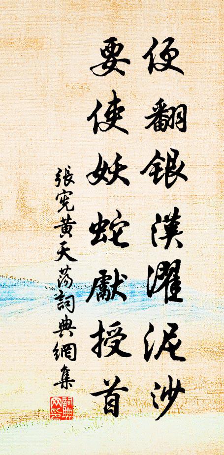 张宪便翻银汉濯泥沙，要使妖蛇先授首书法作品欣赏