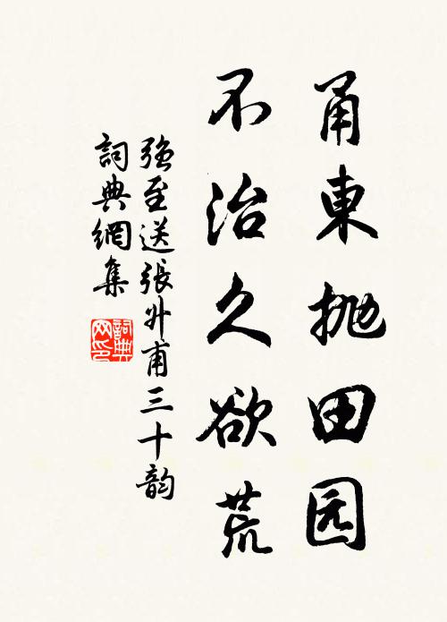 强至甬东抛田园，不治久欲荒书法作品欣赏