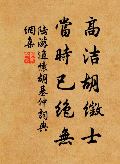 陆游高洁胡徵士，当时已绝无书法作品欣赏