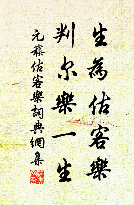 元稹生为估客乐,判尔乐一生书法作品欣赏
