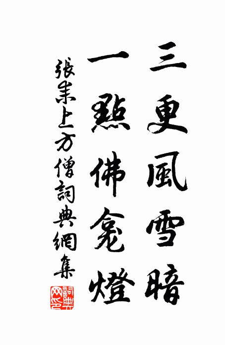 张耒三更风雪暗,一点佛龛灯书法作品欣赏
