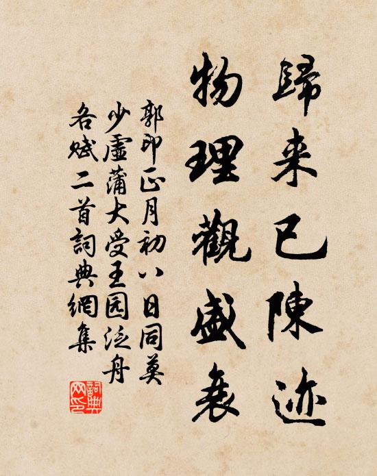 郭印归来已陈迹，物理观盛衰书法作品欣赏