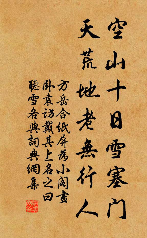 方岳空山十日雪塞门，天荒地老无行人书法作品欣赏