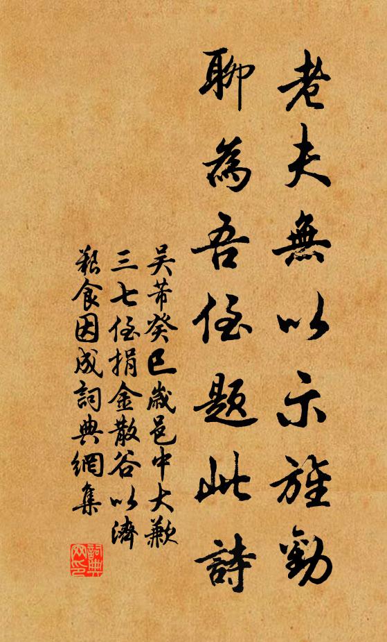 吴芾老夫无以示旌劝,聊为吾侄题此诗书法作品欣赏