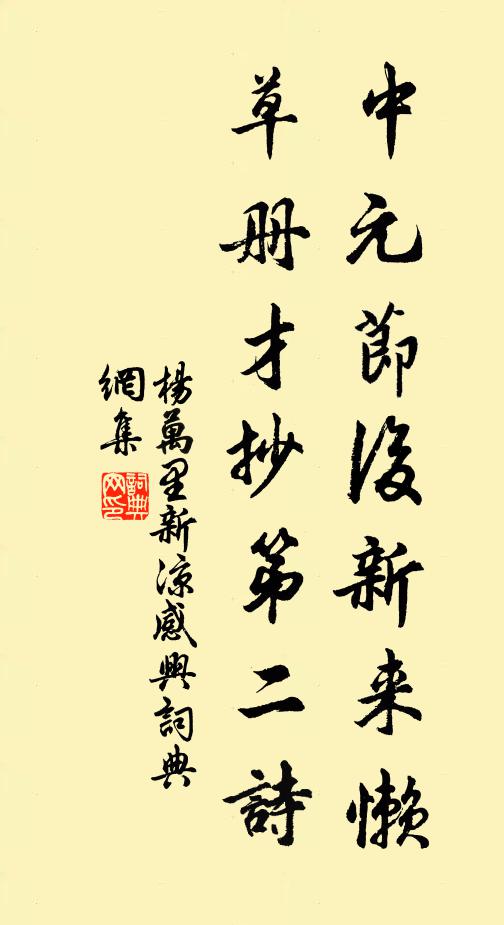 杨万里中元节后新来懒，草册才抄第二诗书法作品欣赏