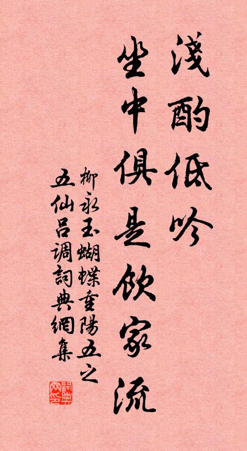 柳永浅酌低吟，坐中俱是饮家流书法作品欣赏