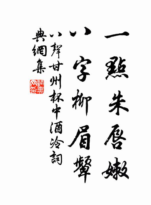 佚名一点朱唇嫩，八字柳眉颦书法作品欣赏