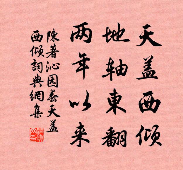 陈著天盖西倾，地轴东翻，两年以来书法作品欣赏