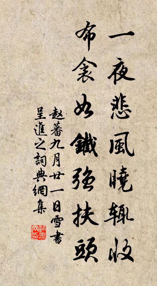 赵蕃一夜悲风晓辄收，布衾如铁强扶头书法作品欣赏