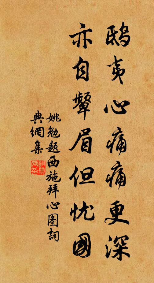 姚勉鸱夷心痛痛更深，亦自颦眉但忧国书法作品欣赏