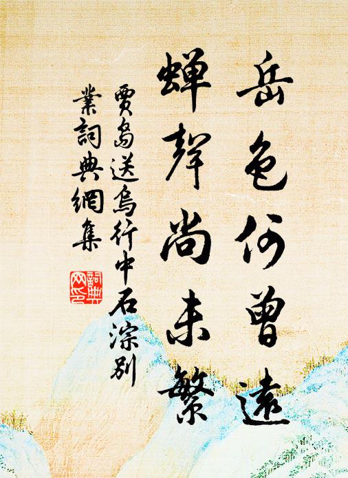 贾岛岳色何曾远，蝉声尚未繁书法作品欣赏