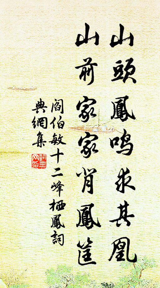 阎伯敏山头凤鸣求其凰，山前家家背凤筐书法作品欣赏