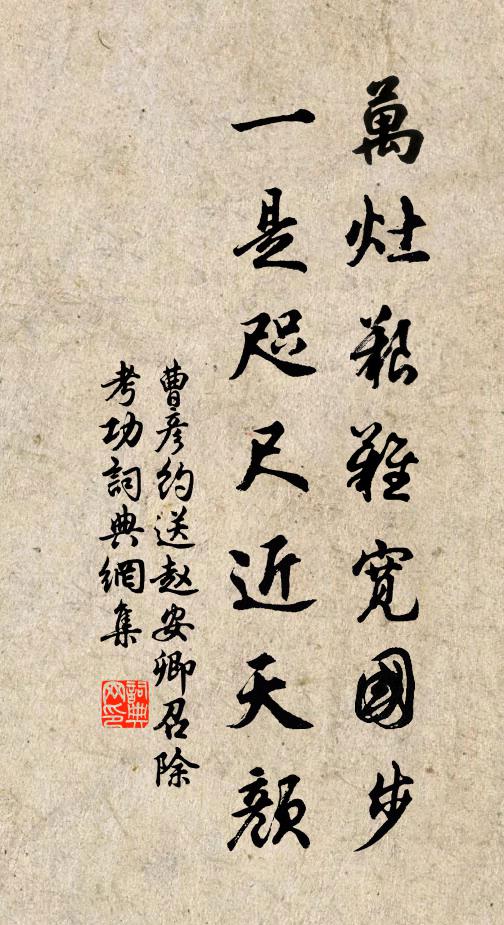 曹彦约万灶艰难宽国步，一是咫尺近天颜书法作品欣赏