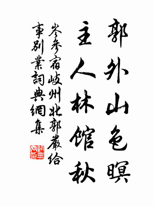 岑参郭外山色暝，主人林馆秋书法作品欣赏