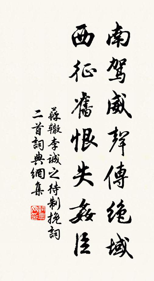 苏辙南驾威声传绝域，西征旧恨失奸臣书法作品欣赏