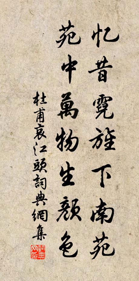 杜甫忆昔霓旌下南苑，苑中万物生颜色书法作品欣赏