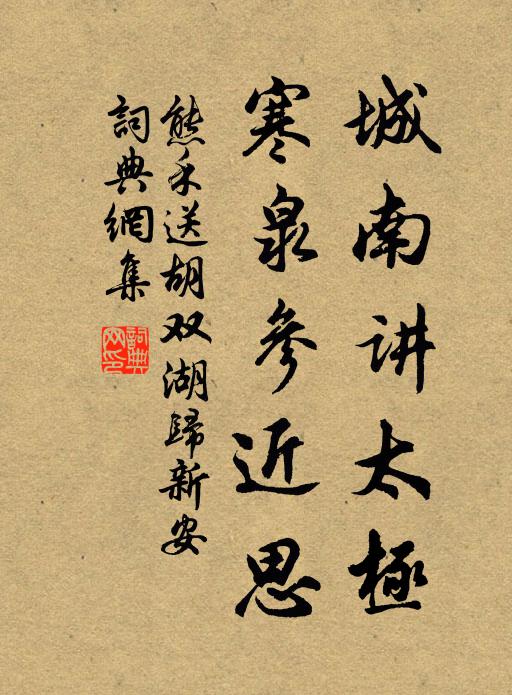 熊禾城南讲太极，寒泉参近思书法作品欣赏