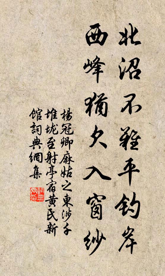 杨冠卿北沼不难平钓岸，西峰犹欠入窗纱书法作品欣赏