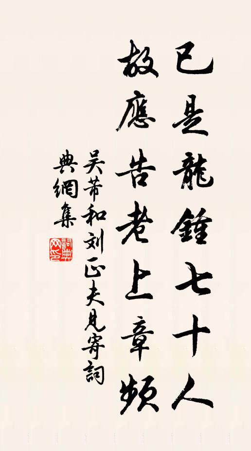 吴芾已是龙钟七十人，故应告老上章频书法作品欣赏