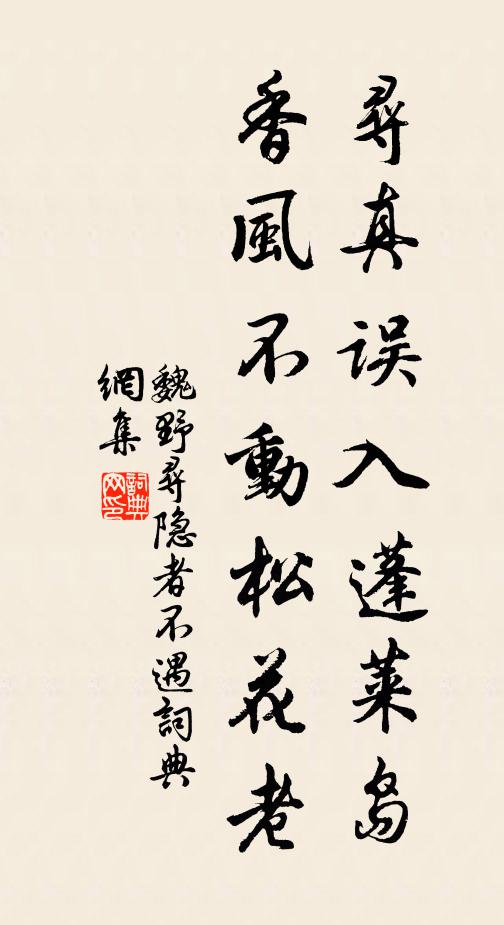 魏野寻真误入蓬莱岛，香风不动松花老书法作品欣赏